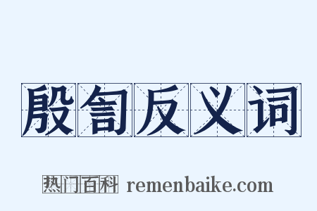 殷訇反义词是什么意思的图片